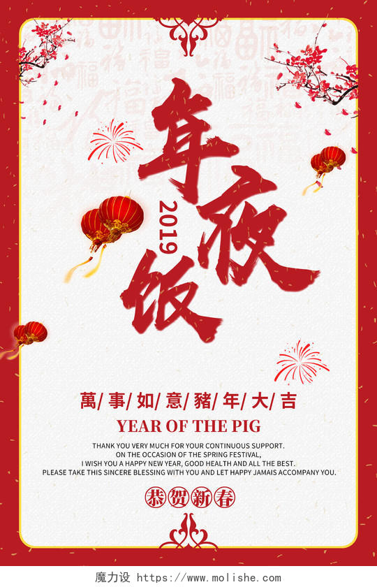 2019年猪年除夕夜春节新年年夜饭海报设计